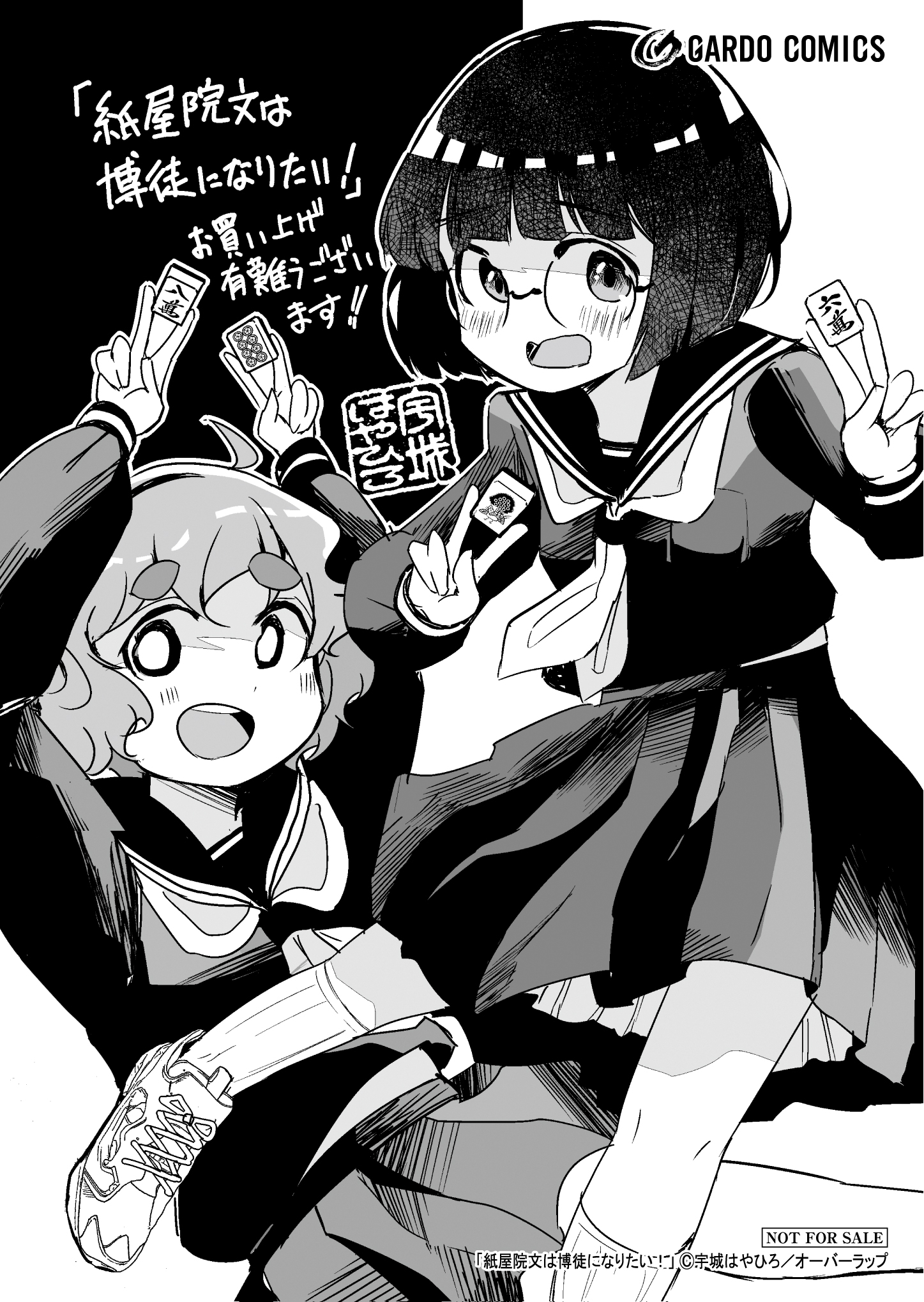 【ガルド】【特約店】【コ】『紙屋院文は博徒になりたい！ 1』A6ペーパー